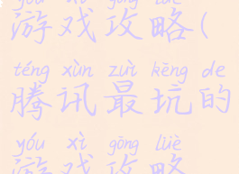 腾讯最坑的游戏攻略(腾讯最坑的游戏攻略视频)