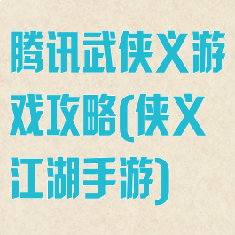 腾讯武侠义游戏攻略(侠义江湖手游)
