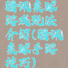 腾讯桌球游戏玩法介绍(腾讯桌球手游技巧)