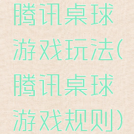腾讯桌球游戏玩法(腾讯桌球游戏规则)