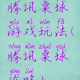 腾讯桌球游戏玩法(腾讯桌球攻略)
