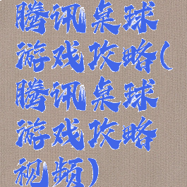 腾讯桌球游戏攻略(腾讯桌球游戏攻略视频)