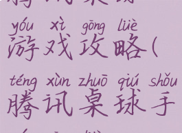 腾讯桌球游戏攻略(腾讯桌球手游攻略)