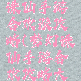腾讯梦幻诛仙手游合欢派攻略(梦幻诛仙手游合欢攻略大全)