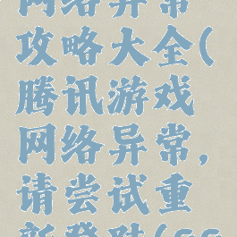 腾讯游戏网络异常攻略大全(腾讯游戏网络异常,请尝试重新登陆(8803))