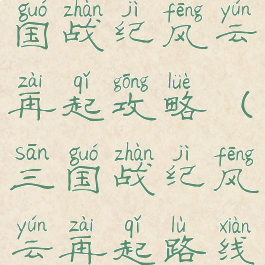 腾讯游戏三国战纪风云再起攻略(三国战纪风云再起路线怎么走)