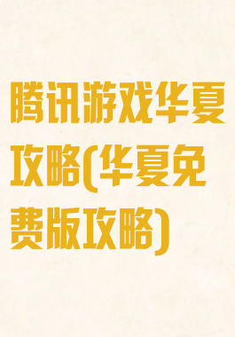 腾讯游戏华夏攻略(华夏免费版攻略)