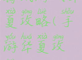 腾讯游戏华夏攻略(手游华夏攻略)