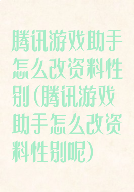 腾讯游戏助手怎么改资料性别(腾讯游戏助手怎么改资料性别呢)
