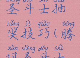 腾讯游戏圣斗士抽奖技巧(腾讯圣斗士抽卡)