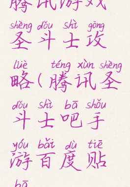 腾讯游戏圣斗士攻略(腾讯圣斗士吧手游百度贴吧)