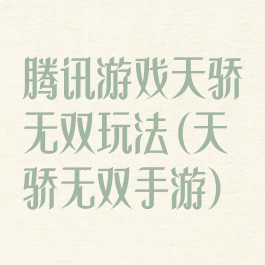 腾讯游戏天骄无双玩法(天骄无双手游)