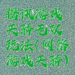 腾讯游戏天骄无双玩法(网络游戏天骄)
