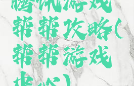 腾讯游戏帮帮攻略(帮帮游戏中心)