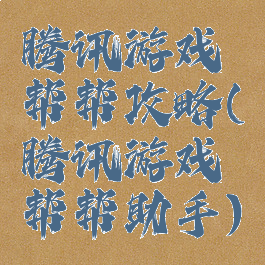 腾讯游戏帮帮攻略(腾讯游戏帮帮助手)