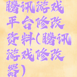 腾讯游戏平台修改资料(腾讯游戏修改器)