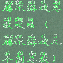 腾讯游戏总裁攻略(腾讯游戏几个副总裁)