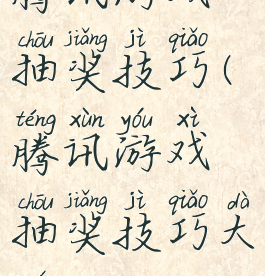 腾讯游戏抽奖技巧(腾讯游戏抽奖技巧大全)
