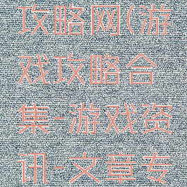 腾讯游戏攻略网(游戏攻略合集-游戏资讯-文章专题)