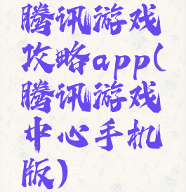 腾讯游戏攻略app(腾讯游戏中心手机版)