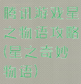 腾讯游戏星之物语攻略(星之奇妙物语)