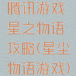 腾讯游戏星之物语攻略(星尘物语游戏)