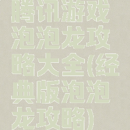 腾讯游戏泡泡龙攻略大全(经典版泡泡龙攻略)
