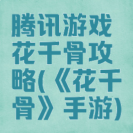 腾讯游戏花千骨攻略(《花千骨》手游)