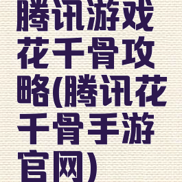 腾讯游戏花千骨攻略(腾讯花千骨手游官网)