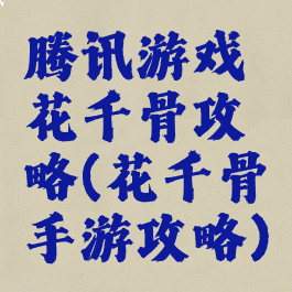 腾讯游戏花千骨攻略(花千骨手游攻略)