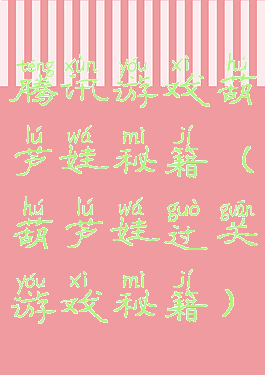 腾讯游戏葫芦娃秘籍(葫芦娃过关游戏秘籍)