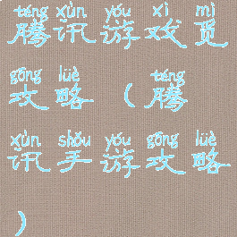 腾讯游戏觅攻略(腾讯手游攻略)