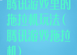 腾讯游戏里的拖拉机玩法(腾讯游戏拖拉机)