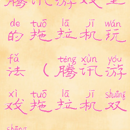 腾讯游戏里的拖拉机玩法(腾讯游戏拖拉机双升)