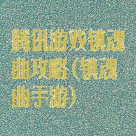 腾讯游戏镇魂曲攻略(镇魂曲手游)