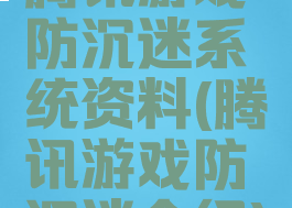 腾讯游戏防沉迷系统资料(腾讯游戏防沉迷介绍)
