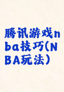 腾讯游戏nba技巧(NBA玩法)