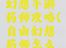 腾讯自由幻想手游药师攻略(自由幻想药师怎么玩)