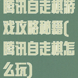 腾讯自走棋游戏攻略秘籍(腾讯自走棋怎么玩)