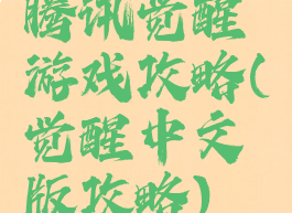 腾讯觉醒游戏攻略(觉醒中文版攻略)