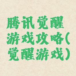 腾讯觉醒游戏攻略(觉醒游戏)
