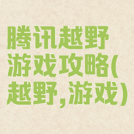 腾讯越野游戏攻略(越野,游戏)