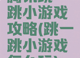 腾讯跳一跳小游戏攻略(跳一跳小游戏怎么玩)