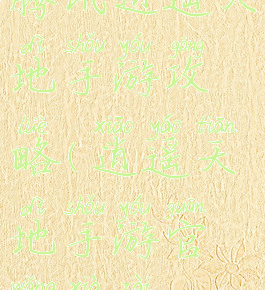 腾讯逍遥天地手游攻略(逍遥天地手游官网下载)