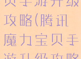 腾讯魔力宝贝手游升级攻略(腾讯魔力宝贝手游升级攻略视频)