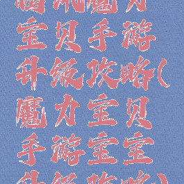 腾讯魔力宝贝手游升级攻略(魔力宝贝手游宝宝升级攻略)