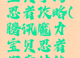 腾讯魔力宝贝手游忍者攻略(腾讯魔力宝贝忍者探索技能有什么用)