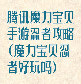 腾讯魔力宝贝手游忍者攻略(魔力宝贝忍者好玩吗)