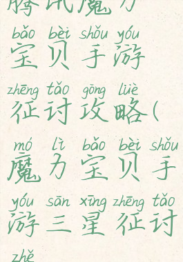 腾讯魔力宝贝手游征讨攻略(魔力宝贝手游三星征讨者)