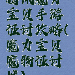腾讯魔力宝贝手游征讨攻略(魔力宝贝魔物征讨战)